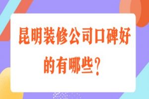 昆明有哪些好的裝修公司