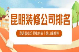昆明裝修價目表
