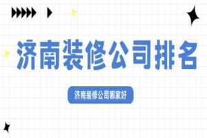 濟南裝修公司好