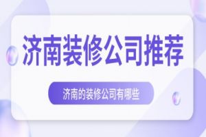 濟南裝修公司好