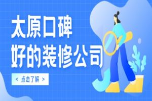 太原裝修公司哪好