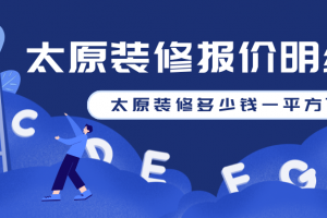 太原裝修價錢