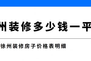 徐州裝修價(jià)格
