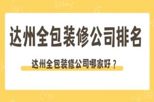 達(dá)州公園裝修公司