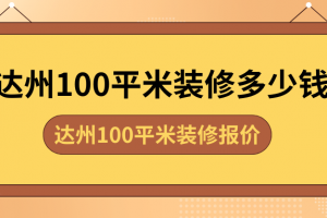 5萬裝修100平
