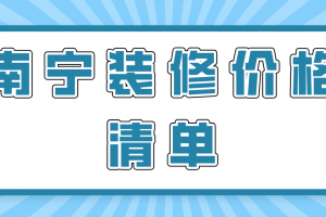 裝修價格清單南寧