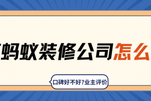 紅螞蟻裝修公司