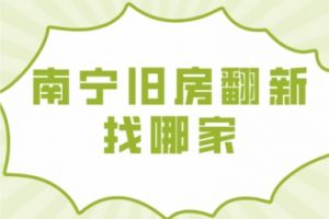 南寧舊房翻新
