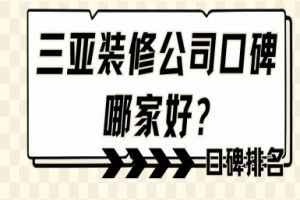 三亞房屋設(shè)計公司哪家好