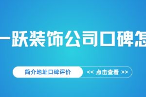 裝飾公司邯鄲