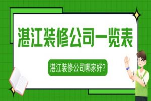湛江業(yè)主裝修論壇