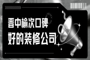 榆次東陽家具便宜嗎