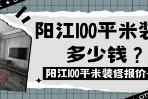 陽(yáng)江的裝修公司