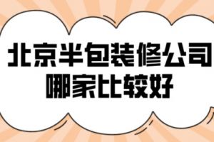 廣州半包裝修公司