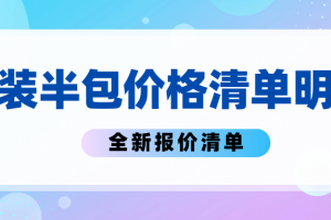 34條全新主材報價清單