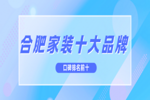 深圳品牌家裝十強(qiáng)