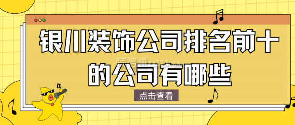 銀川裝飾公司排名前十的公司有哪些