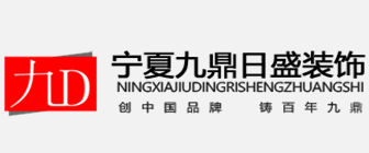 銀川裝飾公司排名前十的公司有哪些【3】  銀川九鼎裝飾