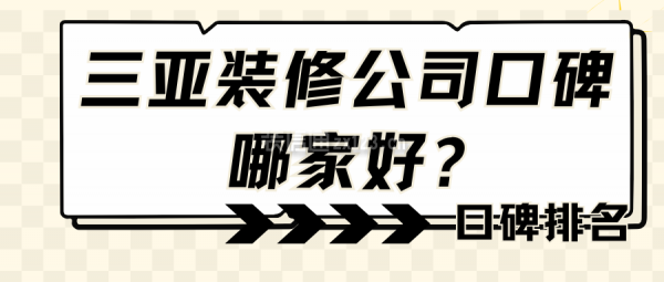 三亞裝修公司口碑哪家好？三亞裝修公司口碑排名