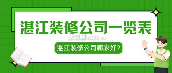 湛江裝修公司一覽表