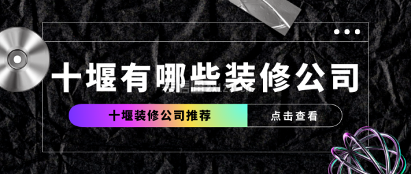 十堰有哪些装修公司,十堰装修公司推荐