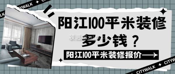 陽(yáng)江100平米裝修多少錢(qián)?陽(yáng)江100平米裝修報(bào)價(jià)