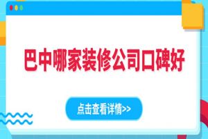 巴中家裝公司哪家強(qiáng)