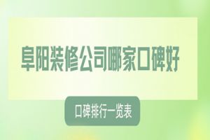 阜陽裝修公司