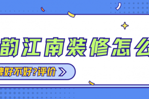 哈爾濱江南裝飾怎么樣
