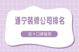 遂寧十大裝修公司排名