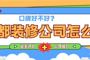 成都裝修公司宅天下怎么樣
