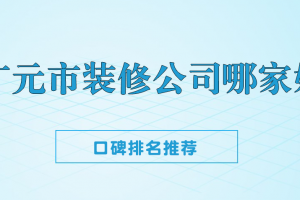 廣元市公積金管理中心