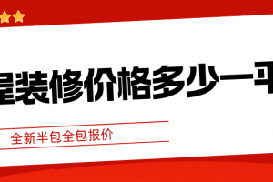 全包新房裝修價(jià)格多少