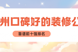 蘇州前十裝修公司