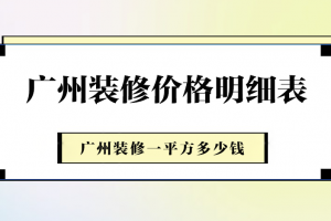 85平方裝修價(jià)格