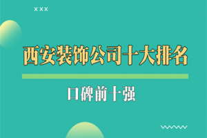 西安裝飾公司前十