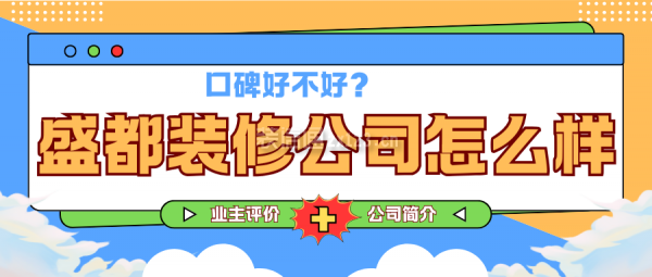 盛都裝修公司怎么樣?口碑好不好?業(yè)主評價,簡介