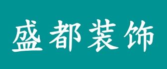 盛都裝修公司怎么樣logo