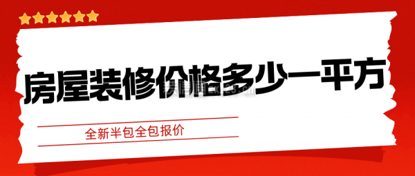 房屋裝修價(jià)格多少一平方(全新半包+全包報(bào)價(jià))