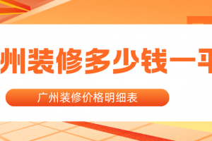 裝修多少一平米廣州