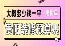 貴陽裝修預(yù)算表 2025貴陽裝修房子大概多少錢一平