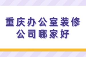 重慶裝飾裝修公司排名