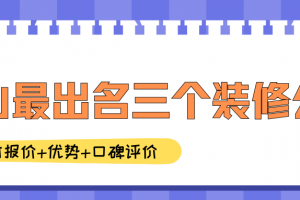 重慶出名裝修公司
