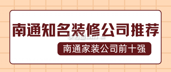 南通家裝公司前十強(qiáng) 南通知名的裝修推薦