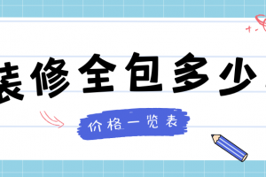 125平全包裝修多少錢