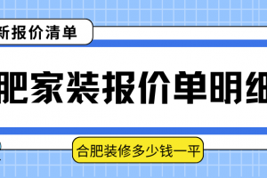 南京裝修報(bào)價(jià)單明細(xì)表