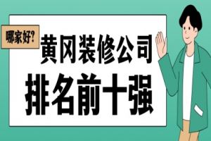 黃岡市裝修公司排名