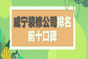 咸寧裝修設(shè)計公司