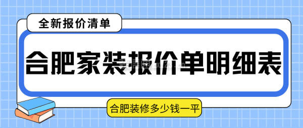 合肥家裝報價單明細(xì)表 合肥裝修多少錢一平