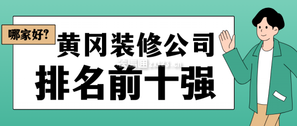 黃岡裝修公司排名前十強(qiáng) 黃岡裝修公司哪家好